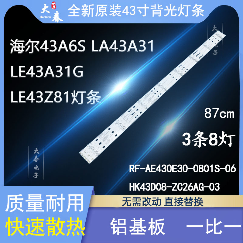 全新原装海尔LE43C51X LE43K81Z LE43K31电视灯条RF-AE430E30-080 电子元器件市场 显示屏/LCD液晶屏/LED屏/TFT屏 原图主图