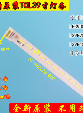 TCL LE39D8800 L39F2590E灯条67-962370-0A0 T51M390352AI1ET13C