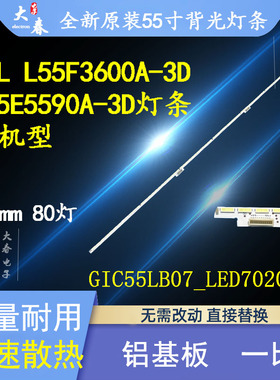 全新原装TCL L55F3600A-3D L55E5590A-3D灯条 屏LVF550SE4L