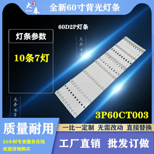 全新长虹60D2P灯条 3P60CT003-A2 一套10条7灯 凹镜灯条
