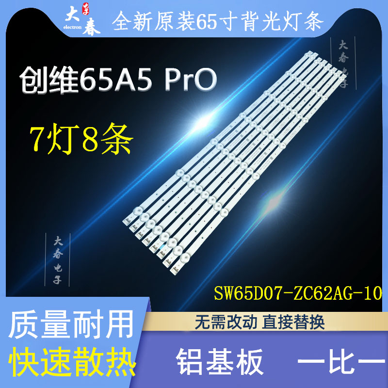 全新原装创维65A5PrO灯条