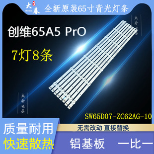 创维65H30灯条创维65A5 PrO灯条SW65D07-ZC62AG-10 303SW650066
