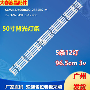适用松芝LED-50V6电视灯条JS-D-WB49H8-122CC 57.03.490H8A001