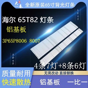 0965P8005 65T91灯条 8003 3P65P8006 8004 海尔65T82 8007 65V81