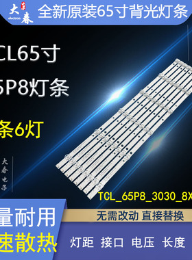 TCL 65T6M 65U59 65U5900 65T680 65P8灯条TCL_65P8_3030_8X6EA