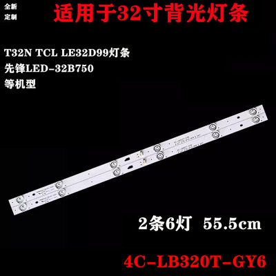 适用统帅T32N TCL LE32D99灯条 先锋LED-32B750灯条 2条6灯铝基板