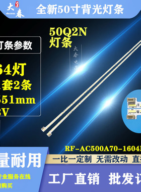 全新长虹50Q2N灯条50Q2FU RF-AC500A70-1604R/1604L