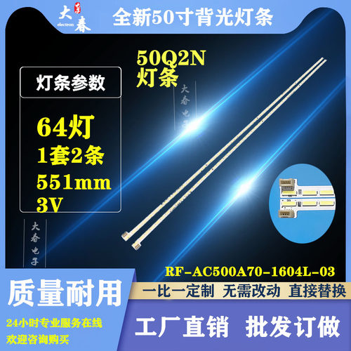 全新长虹50Q2N灯条50Q2FU