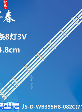 杂牌机液晶灯条JS-D-WB395H8-082C(71125) 749-101T/2835-300-3.3