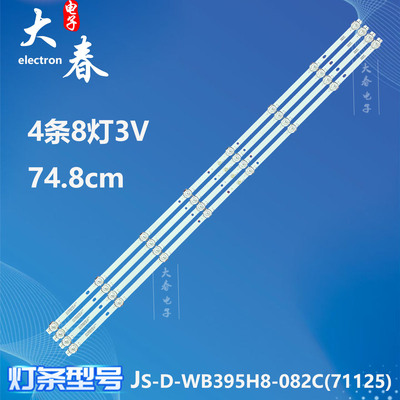 杂牌机液晶灯条JS-D-WB395H8-082C(71125) 749-101T/2835-300-3.3