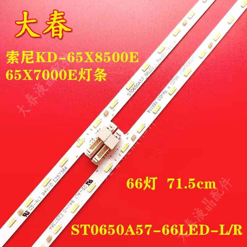 索尼KD-65X8500E65X7000E灯条
