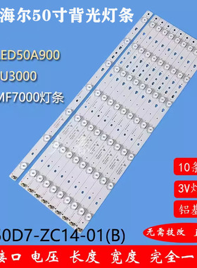 全新海尔LED50A900 LD50U3000 D50MF7000灯条 LED50D7-ZC14-01B铝