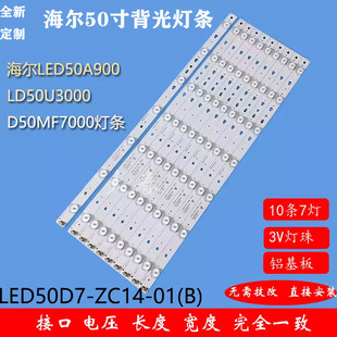 海尔LED50A900 LD50U3000 统帅D50MF7000灯条 LED50D7-ZC14-01(B)