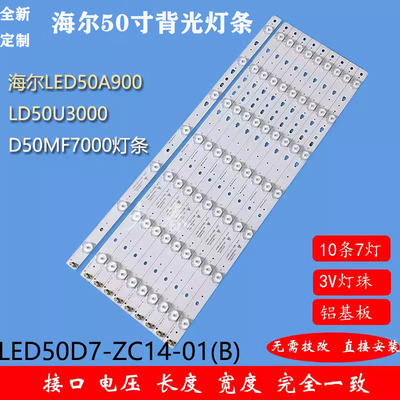 全新统帅D50MF7000 D50MF5000 LED50D7-ZC14-01(B)7灯10条