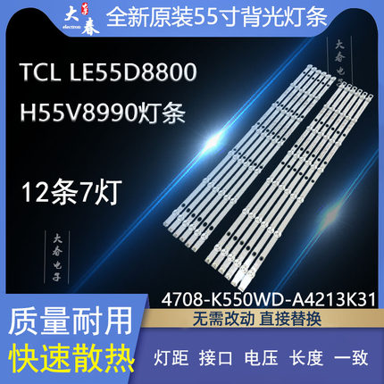 TCL LE55D8800 H55V8990灯条4708-K550WD-A4213K21/A4213K31灯7灯