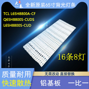 TCL Q65H8800S-CUDS L65H8800A-CF灯条4C-LB6508-YHEX3 8灯16一套
