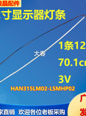 AOCAG320FCH8/3R 315LM00025 AG320FC8/3W灯条HAN315LM02-LSMHP02