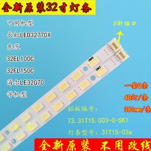 长虹LED32770X LED32860IX LED32160i LED32878灯条31T15-03a灯条