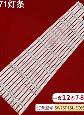 适用创维75G71灯条303SW750036 SW75D15L-ZC66AG-05 77S5-S75000