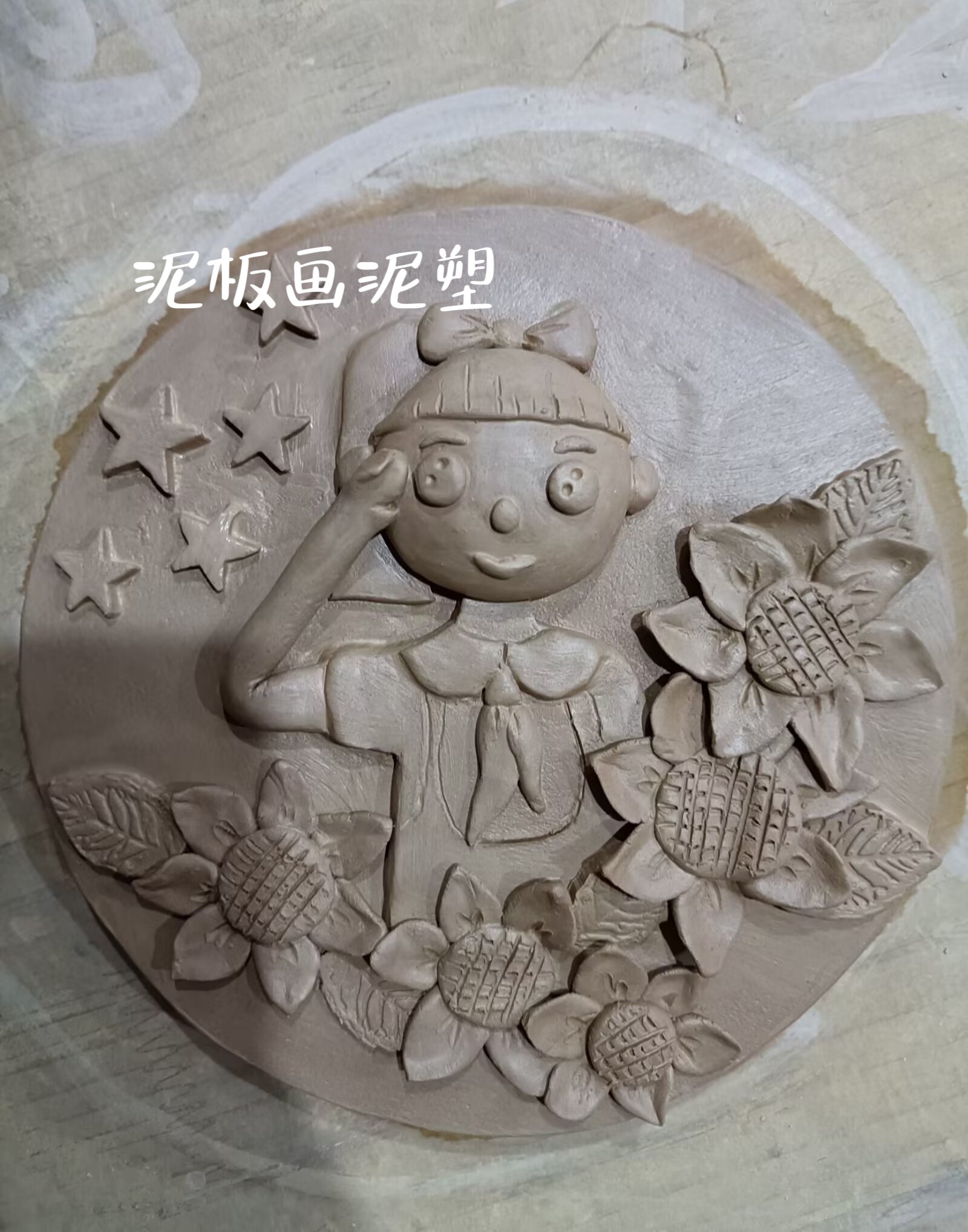 纯手工泥板画，阳光下成长主题泥板画泥塑，现做，泥板泥塑