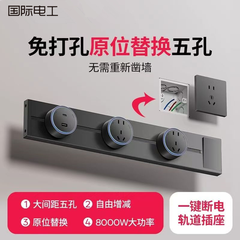 国际电工轨道插座厨房家用滑动导轨明装插排无线移动轨道插座排插