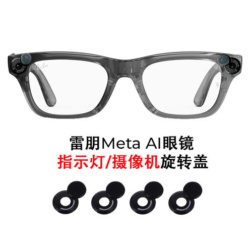 LED指示灯旋转遮光盖适用于华为理想RayBanMeta智能AI眼镜配件