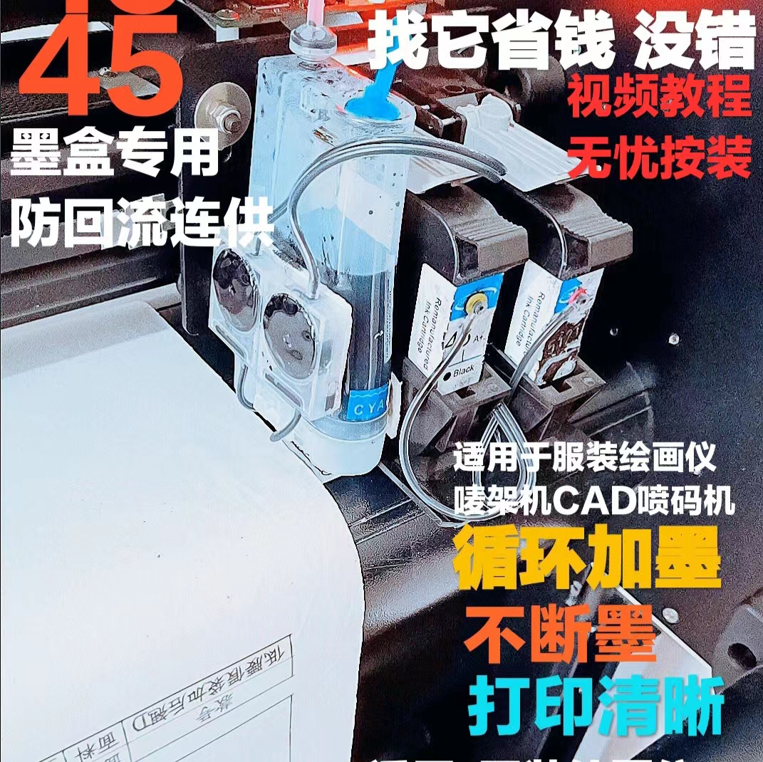 hp45墨盒改连供 服装绘图仪 唛架机 CAD喷码机打印机连供可加墨