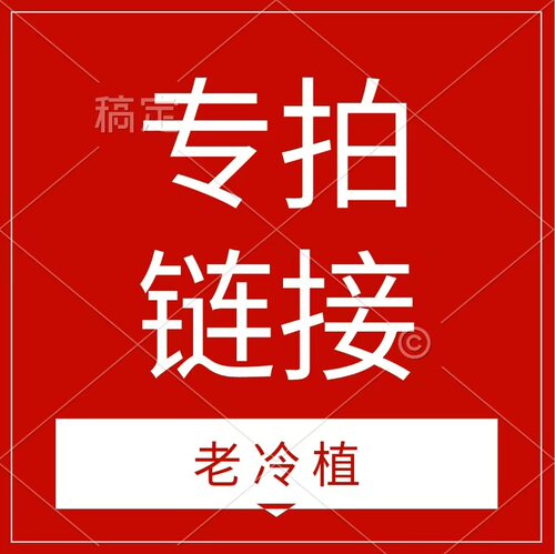 新包装内部链接请勿下单