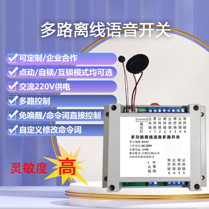 贤远语音开关多路语音控制模块
