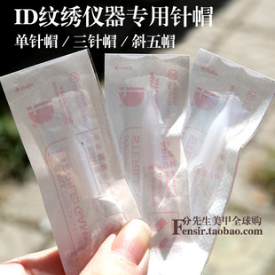 仪器用晶丝银毫针片配套单帽三帽五帽 半永久耗材 韩式 iD纹绣正品