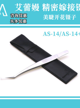 艾蕾嫚AS-14嫁接睫毛开花镊子高精密开花专用弯头睫毛镊