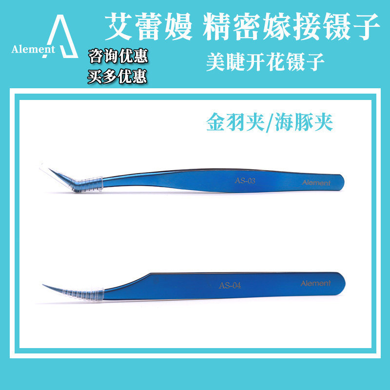 艾蕾嫚嫁接睫毛镊子夹子高精度金羽海豚开花分毛美睫师专用AS-03