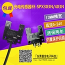 13MM大凹槽型光电开关EE SPX403N限位感应传感器 SPX303N