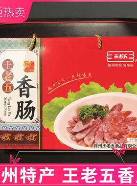 正宗睢宁王集王老五香肠 真空包装食品开袋即食 徐州睢宁特产礼盒