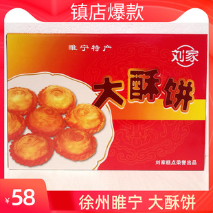 正宗徐州睢宁特产 大酥饼礼品盒 睢宁邱集大酥饼黑芝麻白糖馅32个