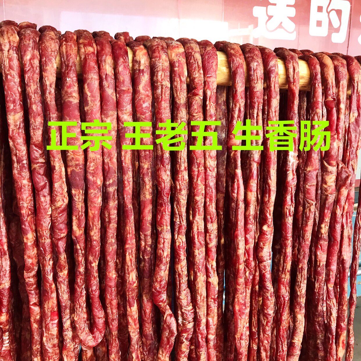 徐州睢宁特产正宗王老五生香肠图片