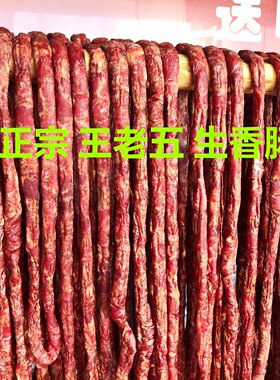 徐州睢宁特产正宗王老五生香肠