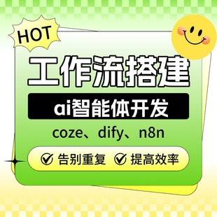 ai工作流搭建coze扣子智能体定制开发 dify n8n自动化工作流设计