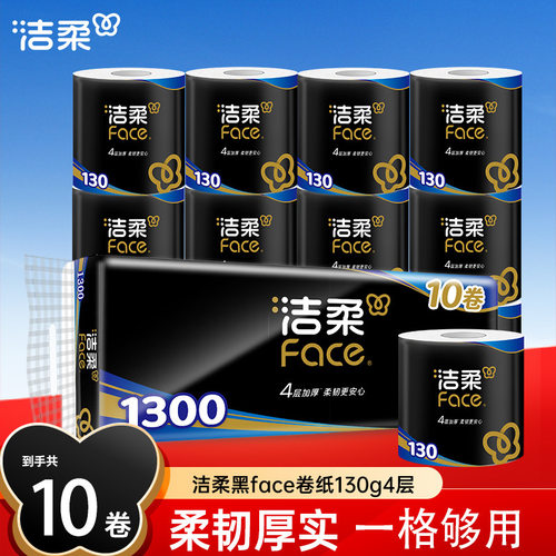 洁柔黑face卷纸130g卷筒纸卫生纸家用实惠装大卷纸厕纸整箱纸巾