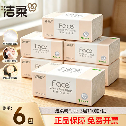 洁柔抽纸粉Face3层110抽24包可湿水纸巾面巾纸卫生纸柔韧抽纸整箱