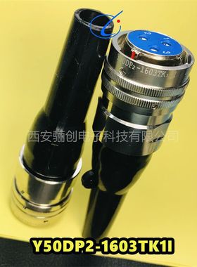 骊创供应圆形连接器Y50DP-1603TJ4 圆形插头电缆接插件