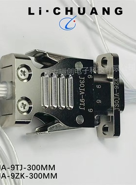 J30JA系列连接器J30JA-9ZK-1000MMM航空接插件骊创供应