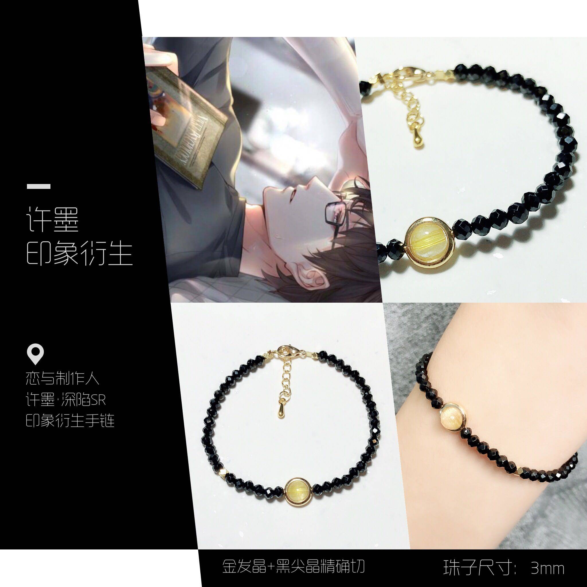 药师手作 恋与制作人许墨·深陷sr印象衍生手链