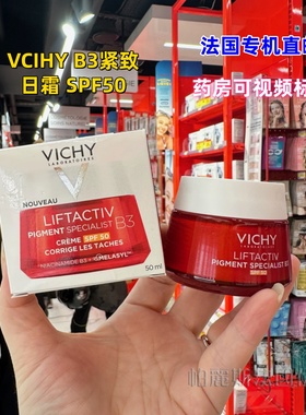 法国直邮Vichy薇姿LIFTACTIV B3紧致提升日霜SPF50淡纹