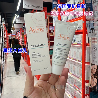 法国直邮Avene雅漾CICALFATE+舒缓修复乳大白乳40ml痘印皮肤术后