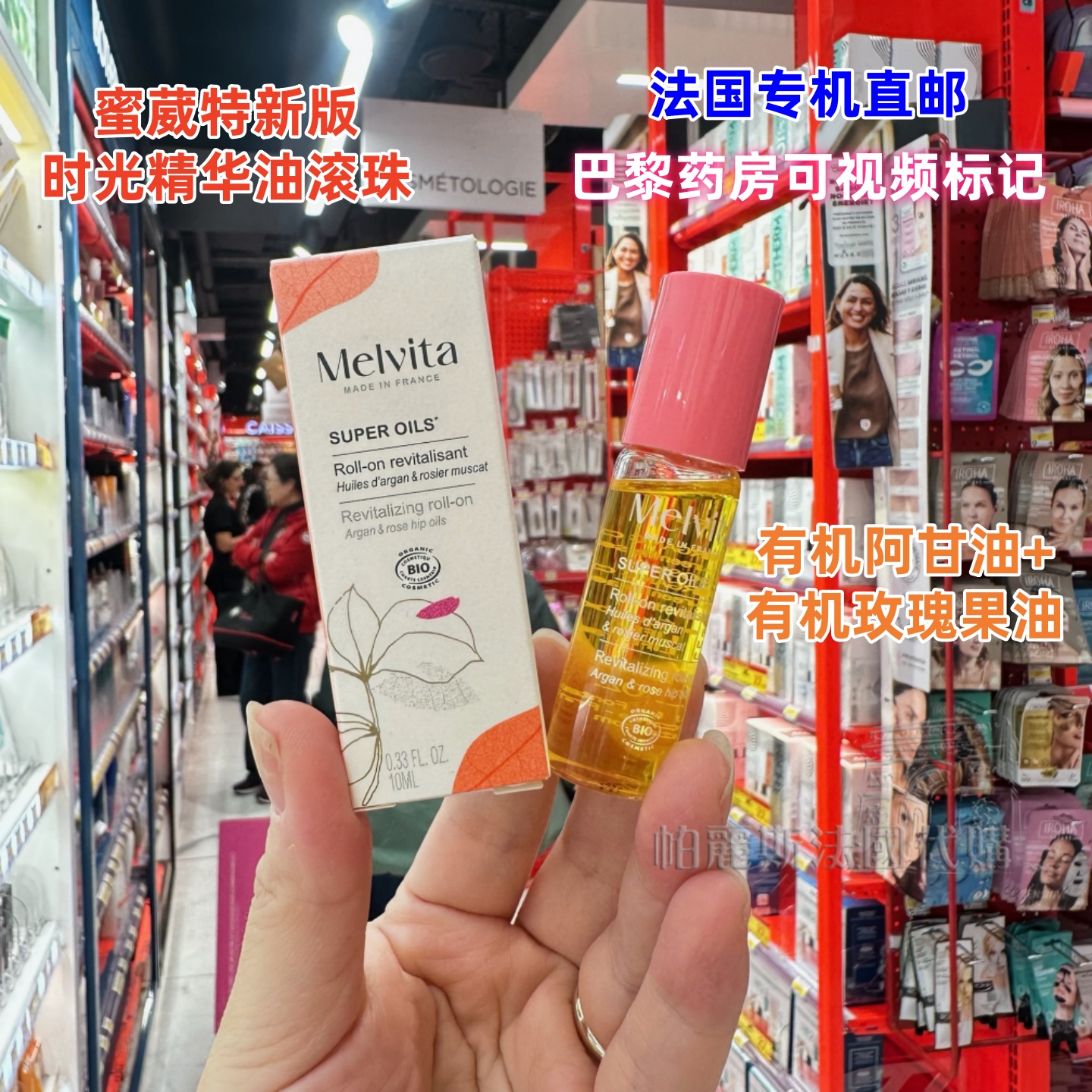 法国直邮Melvita蜜葳特焕活时光精华油滚珠10ml提亮肤色保湿补水