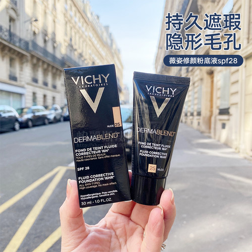 法国直邮Vichy薇姿Dermablend16小时持久修颜粉底液30ML遮瑕SPF28