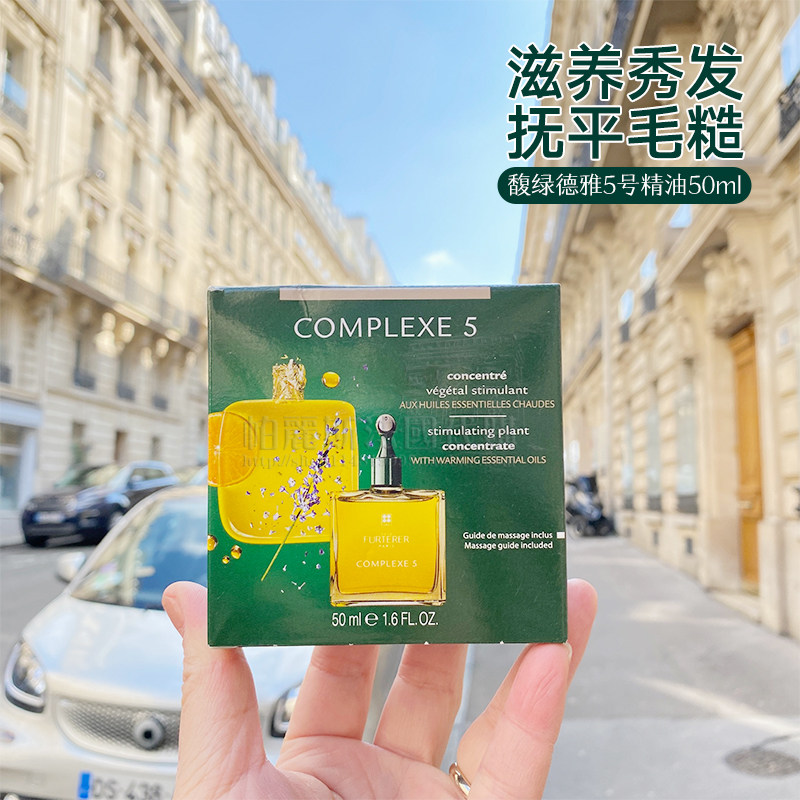 法国直邮Rene Furterer馥绿德雅5号复合护发精油50ml防T控油清洁