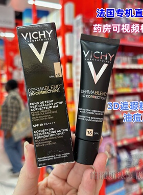 法国直邮VICHY薇姿Dermablend 3D持久遮瑕塑颜粉底膏30ml痘痘肌