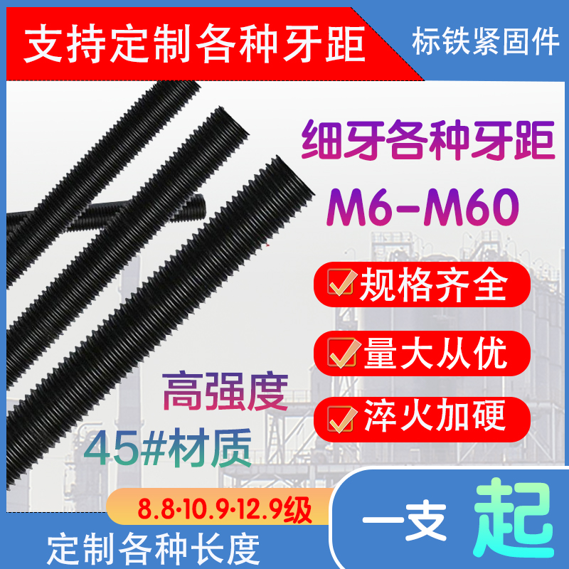 标铁紧固件黑色丝杠细牙螺杆